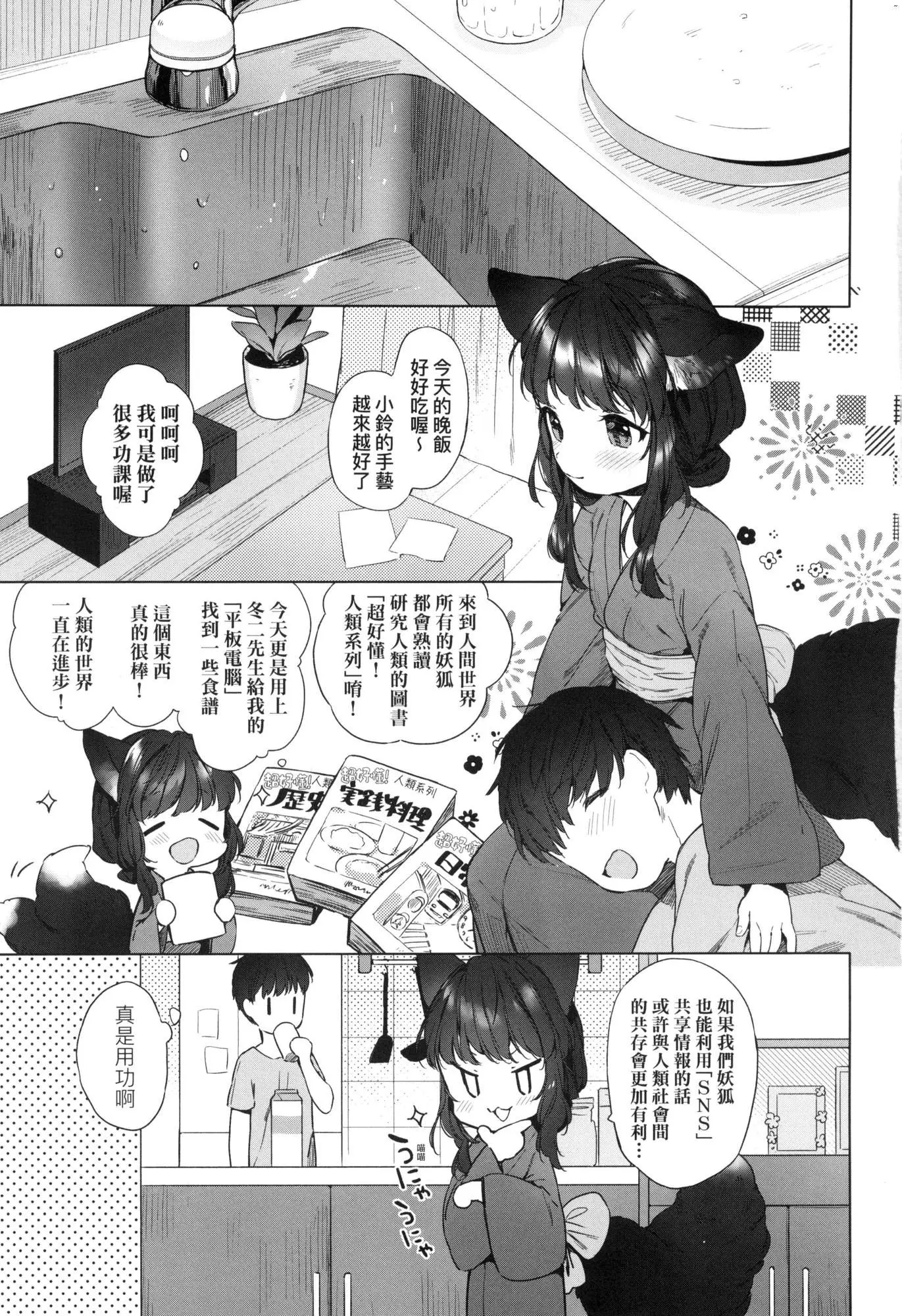 [漫画] [Mutou Mato] Utsushiyo to Osanaduma | 娑婆現世的嬌小狐妻 (decensored) [中文] [P5]