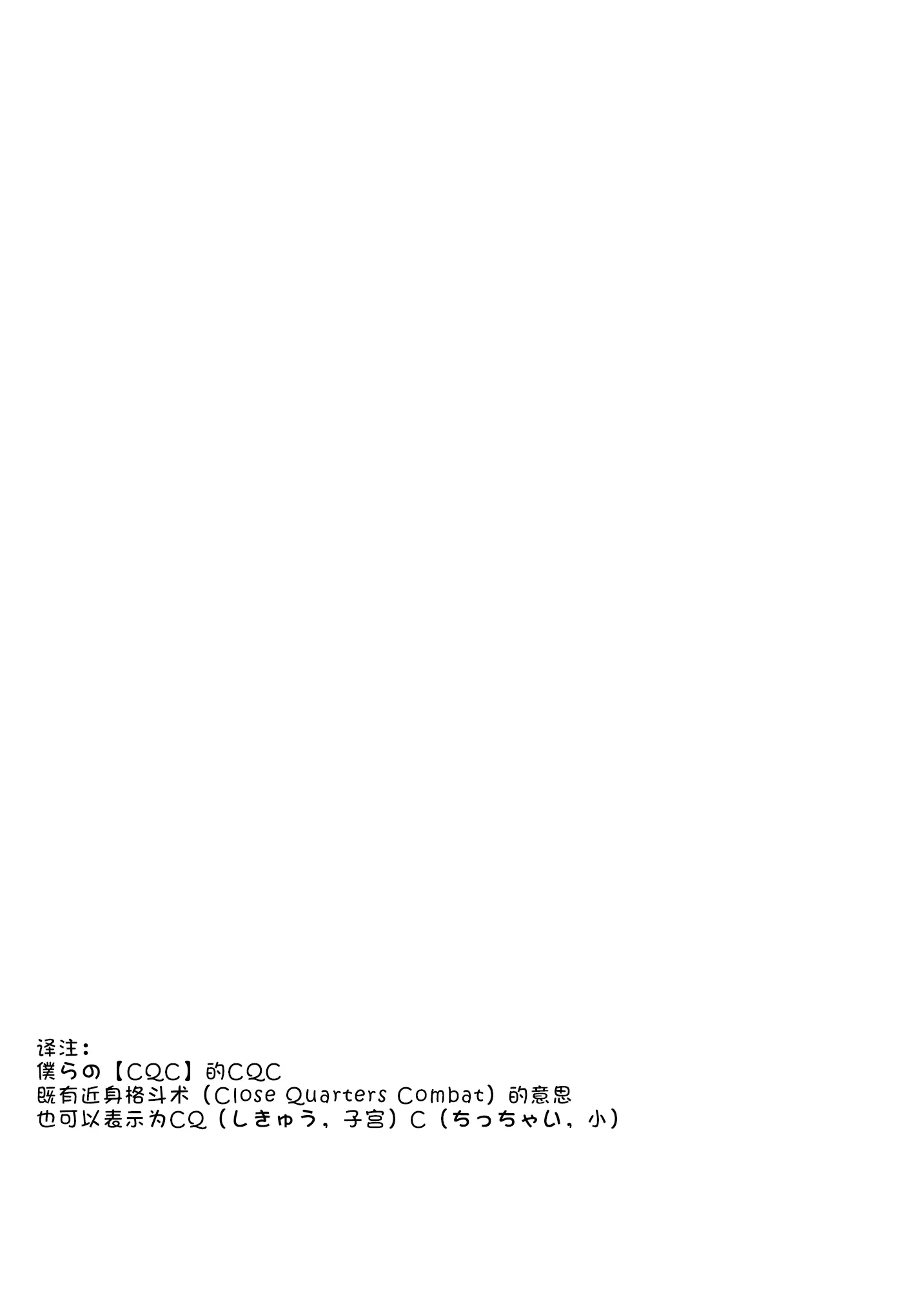 [同人] [Amanagi Seiji] 我们的CQC ~ 小小子宫梦想满溢 (Original) [中文] [P3]