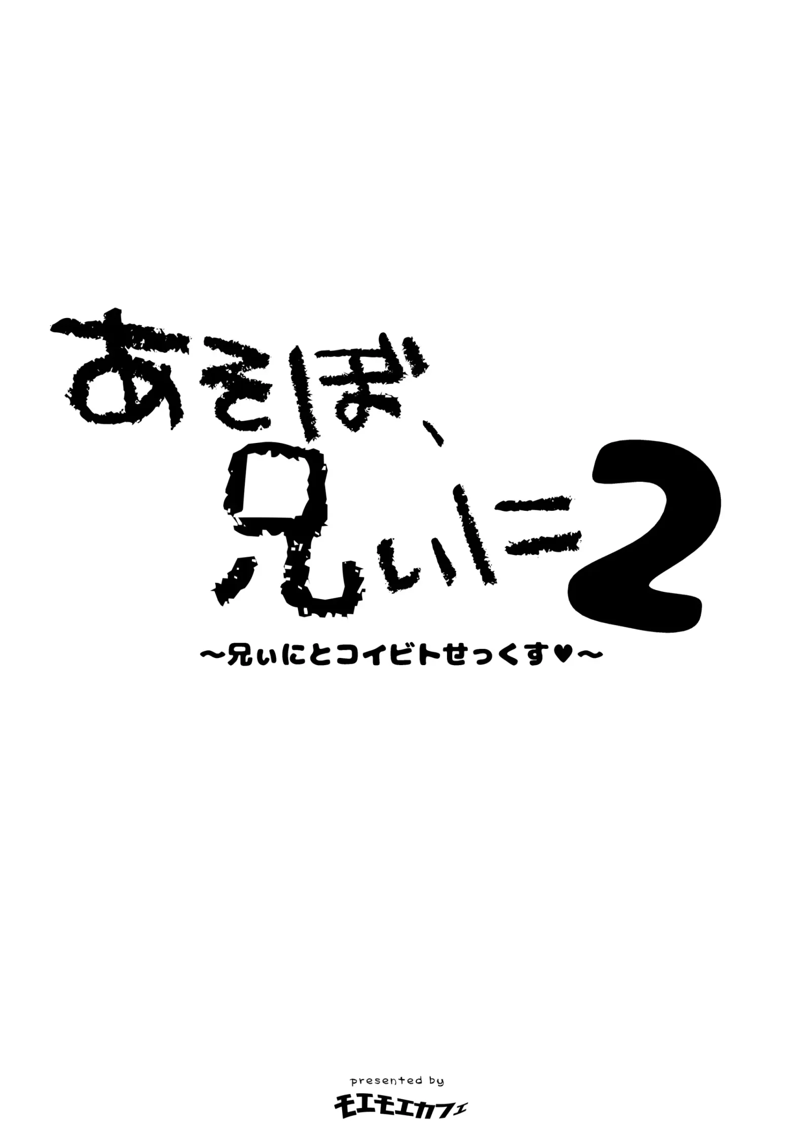 [同人] [Takahashi Tetsuya] Asobo, Niini 2 ~Niini to Koibito Sex~ (Original) [中文] [P4]