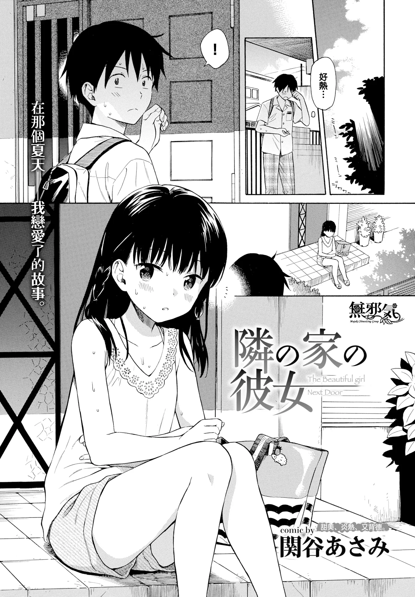 [同人] [Sekiya Asami] Tonari no Ie no Kanojo - The Beautiful girl Next Door 邻家的她 (uncensored) [中文] [P2]