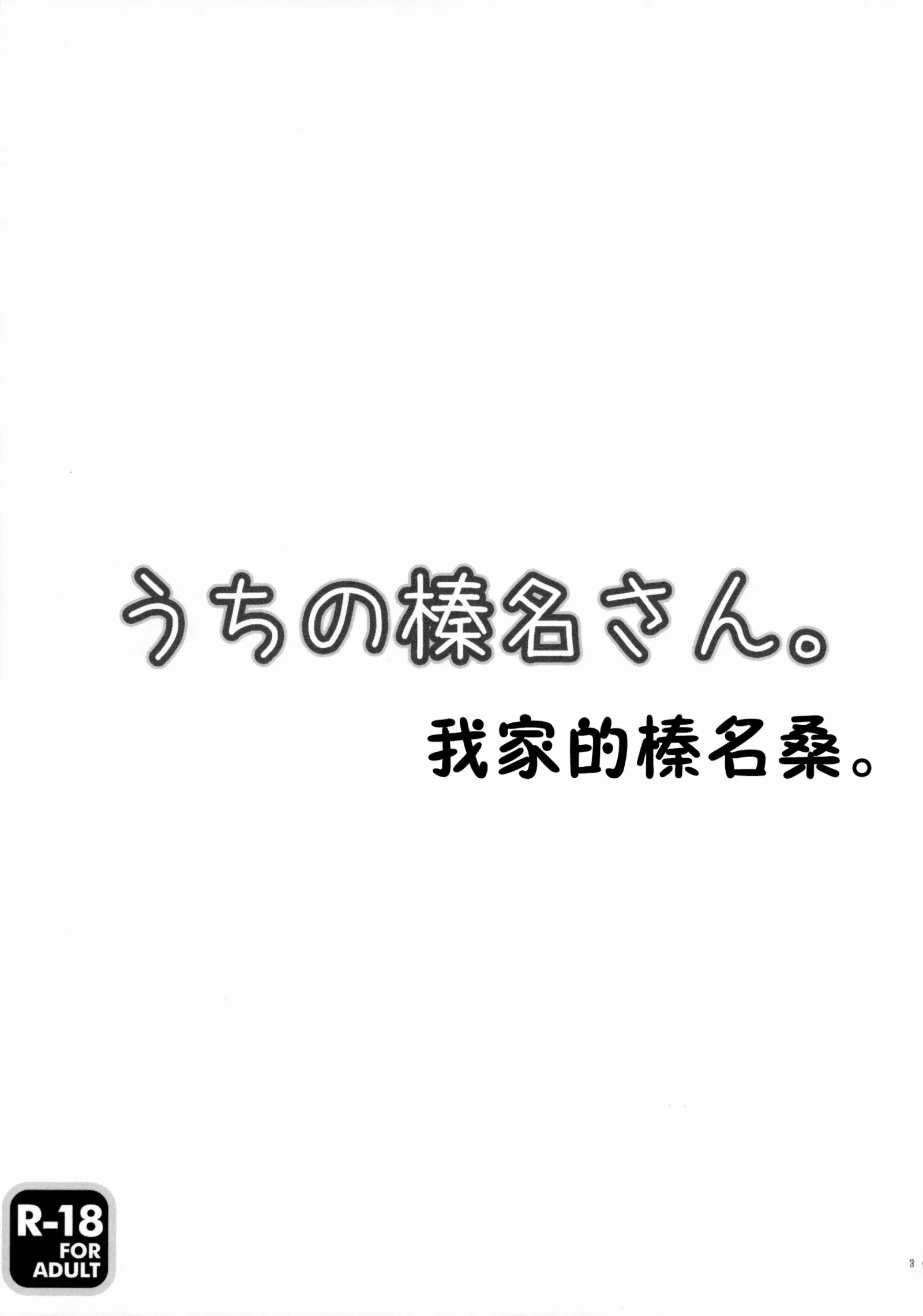[同人] [Furukawa Remon] Uchi no Haruna-san. (Kantai Collection) [中文] [P2]