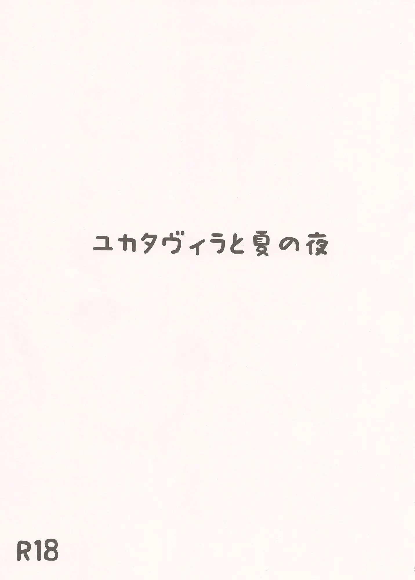 [同人] [Furukawa Remon] ユカタヴィラと夏の夜 (Granblue Fantasy) [日本語] [P2]