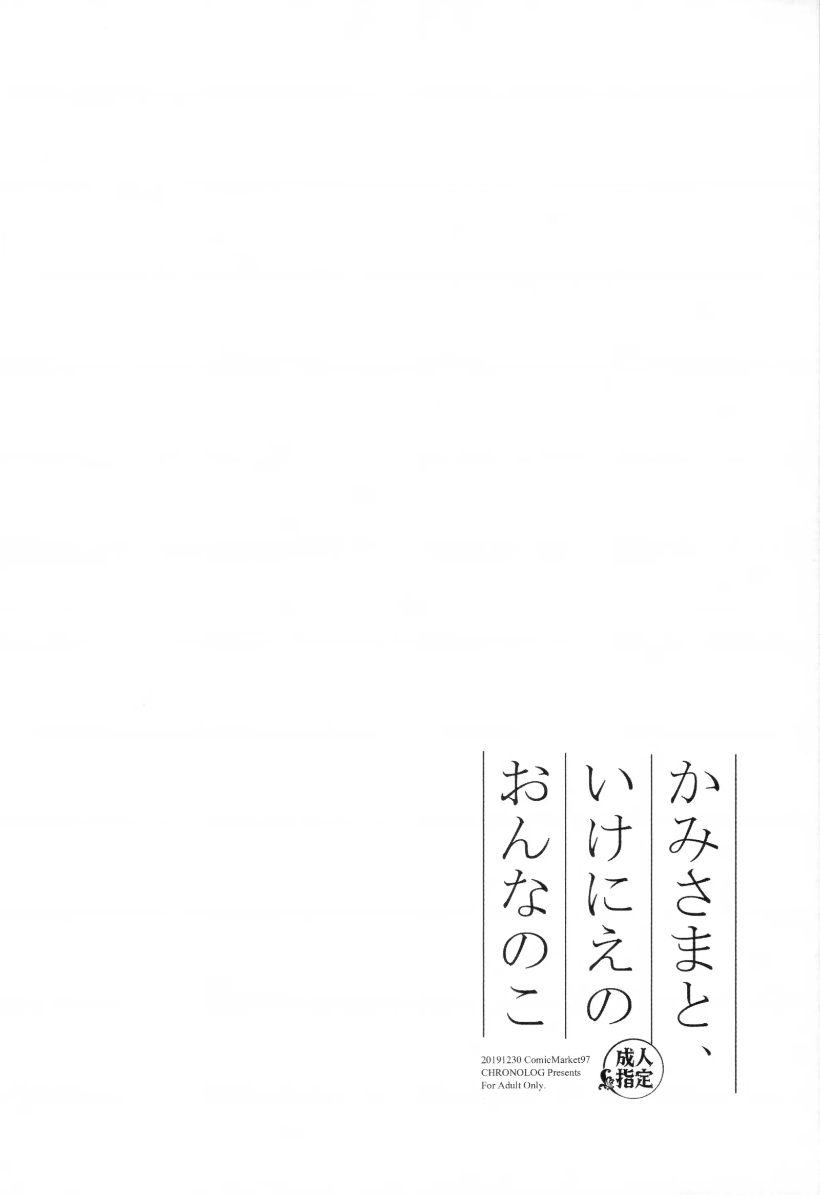 [同人] [Sakurazawa Izumi] かみさまと、いけにえのおんなのこ (Original) [中文] [P4]