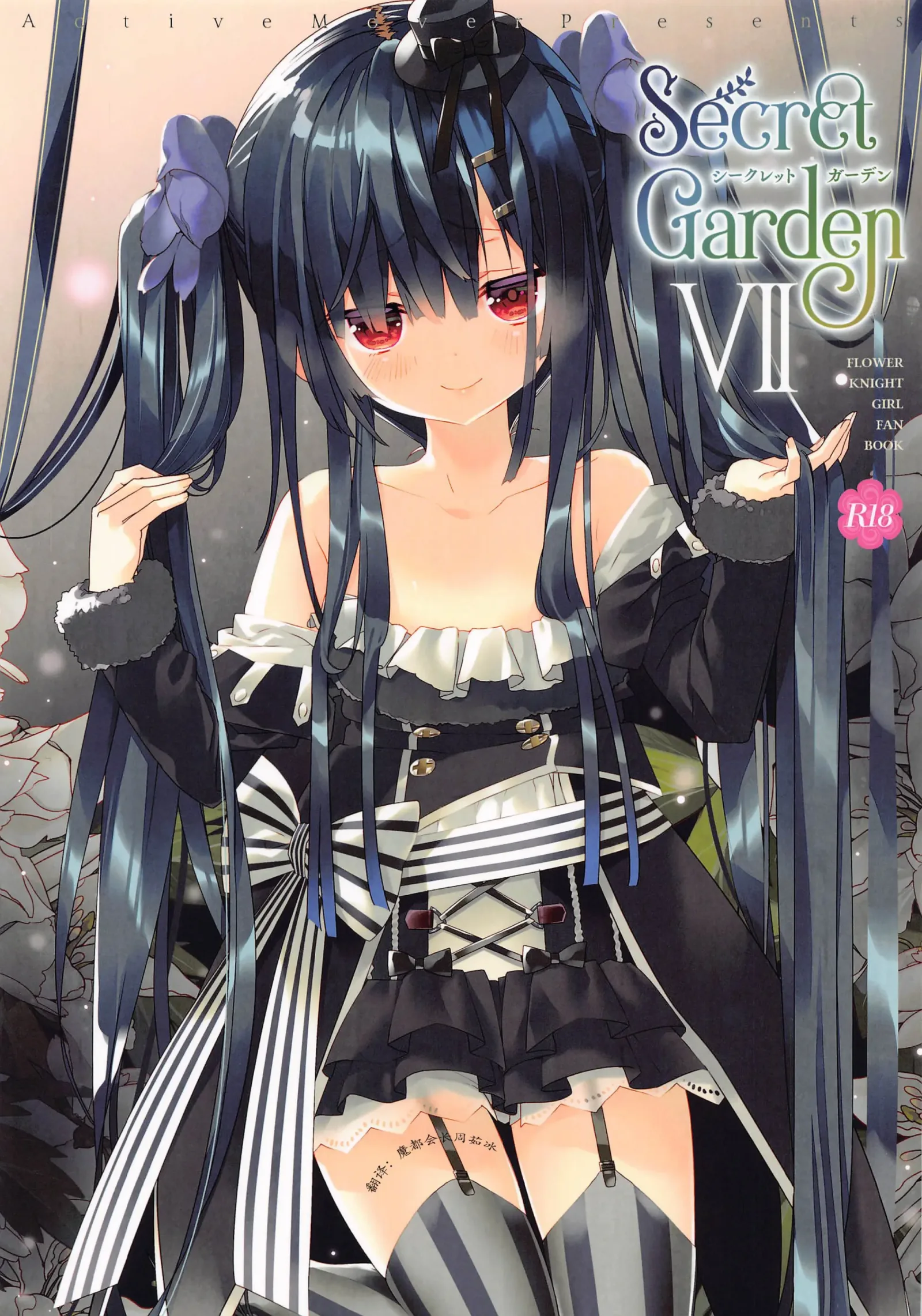 [同人] [Arikawa Satoru] Secret Garden VII (Flower Knight Girl) [中文] [P1]