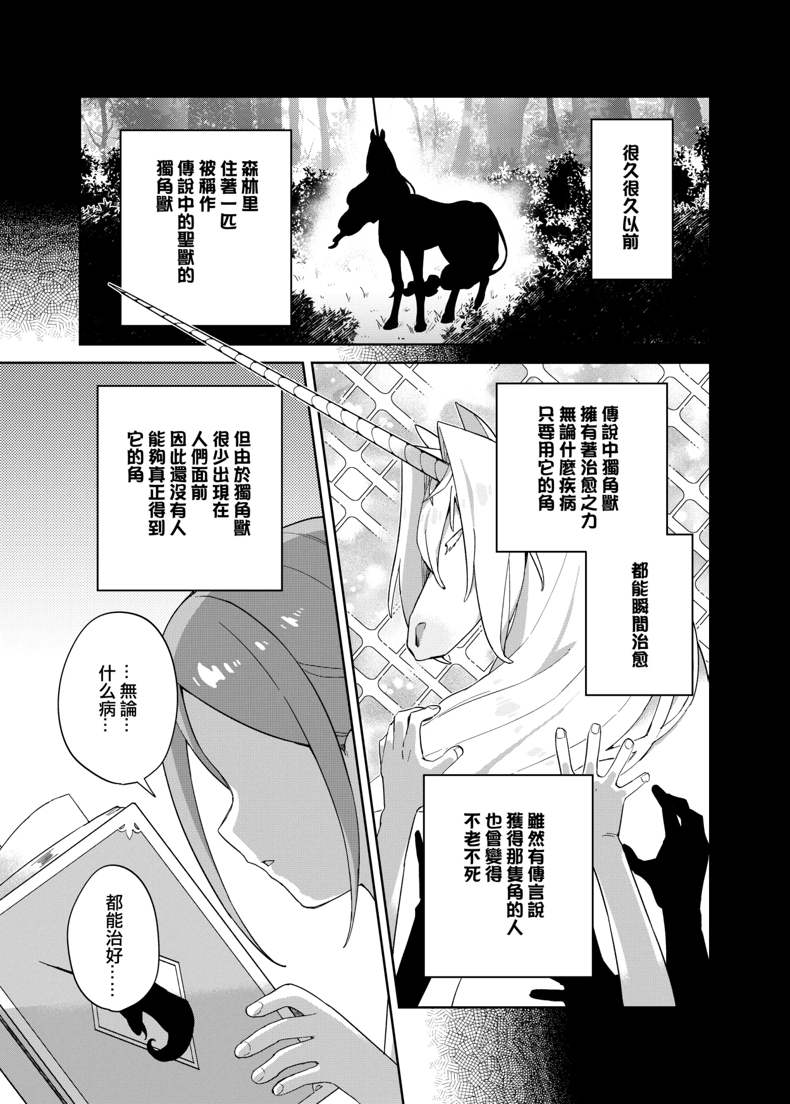 [同人] [Moyori] Shoujo wa Unicorn no Tsuno ga Hoshii (Original) [中文] [P4]