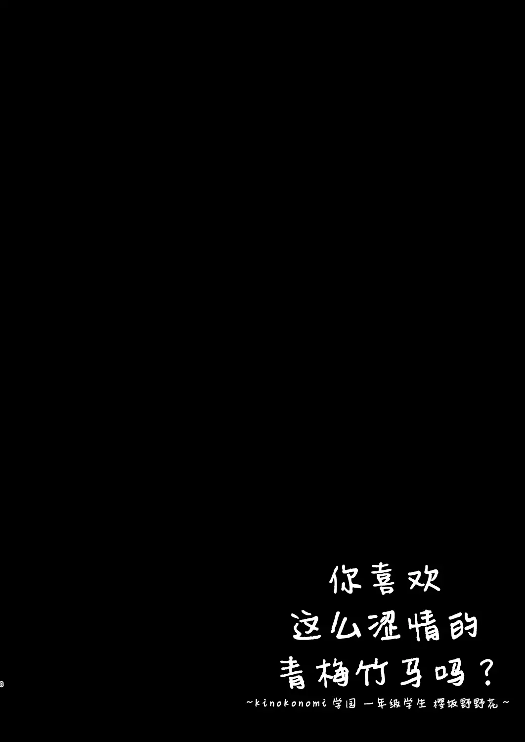 [同人] [Kino] Ecchi na Osananajimi wa Suki desu ka? ~Kinokonomi Gakuen 1-nensei Sakurazaka Nonoka~ (Original) [中文] [P7]