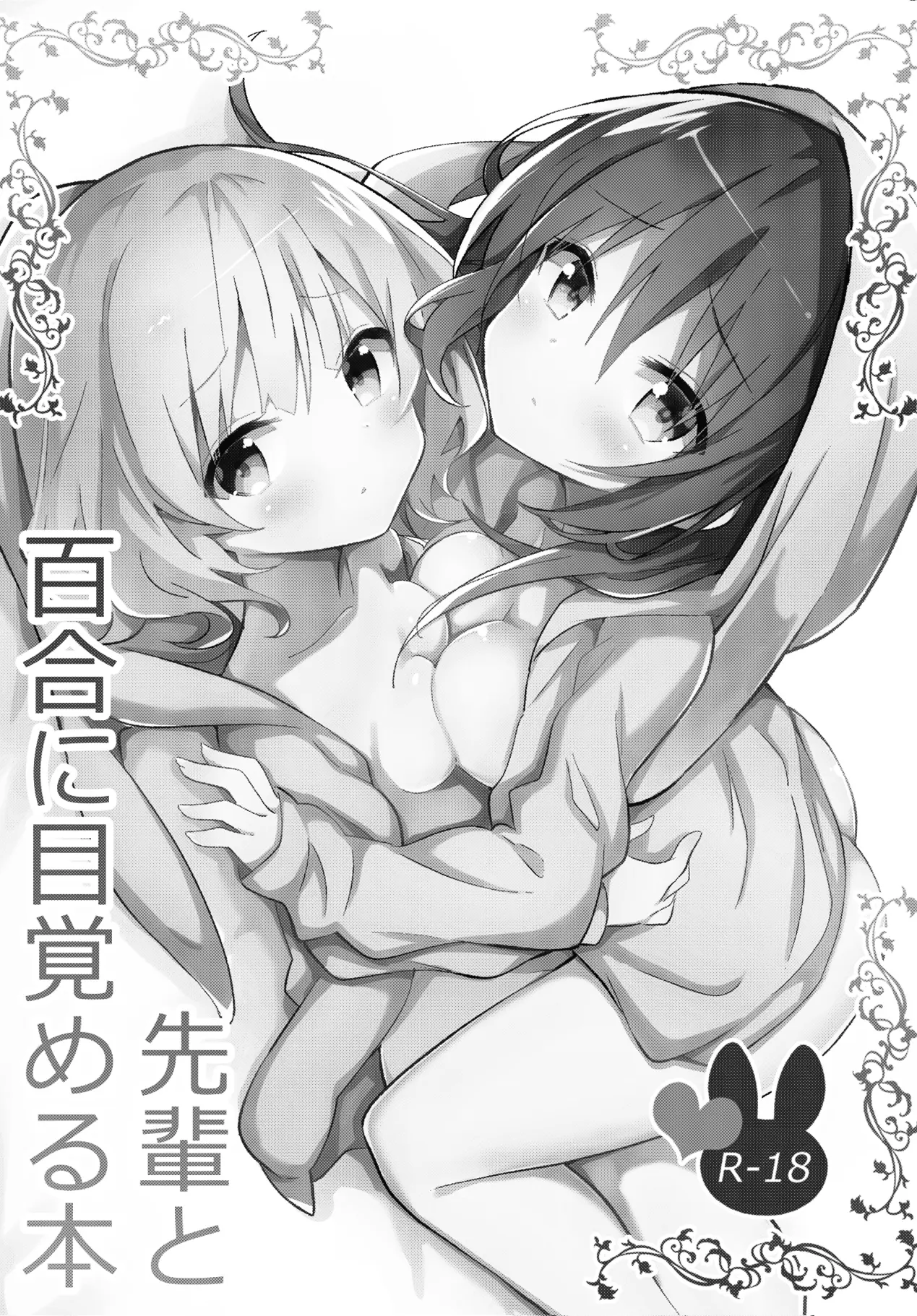 [同人] [Nanakusa Amane] Senpai to Yuri ni Mezameru Hon (Gochuumon Wa Usagi Desu Ka) [中文] [P2]