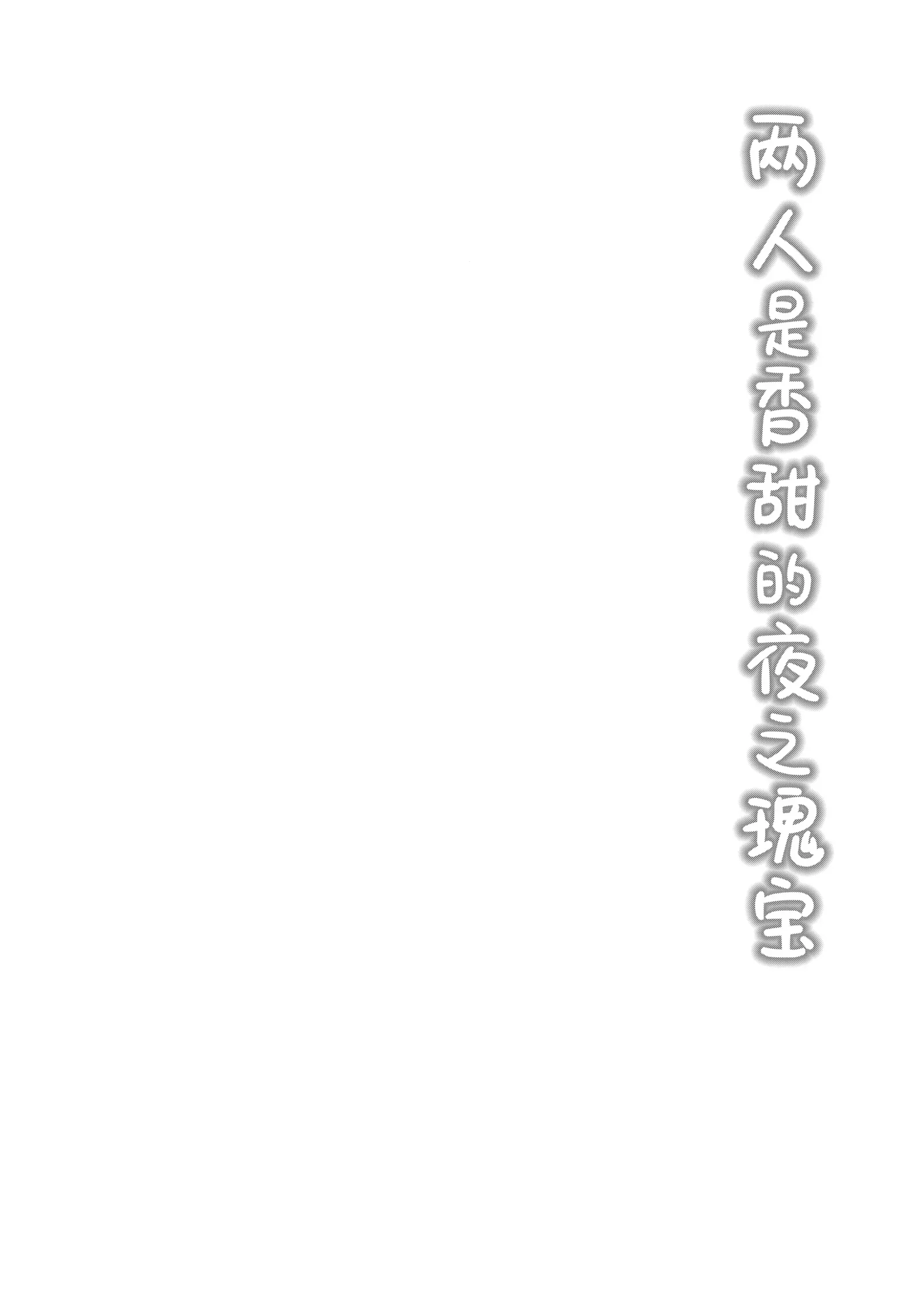 [同人] [Kinokomushi] Futari wa Kannbi na yoru no Hihou | 两人是香甜的夜之瑰宝 (Blue Archive) [中文] [P5]