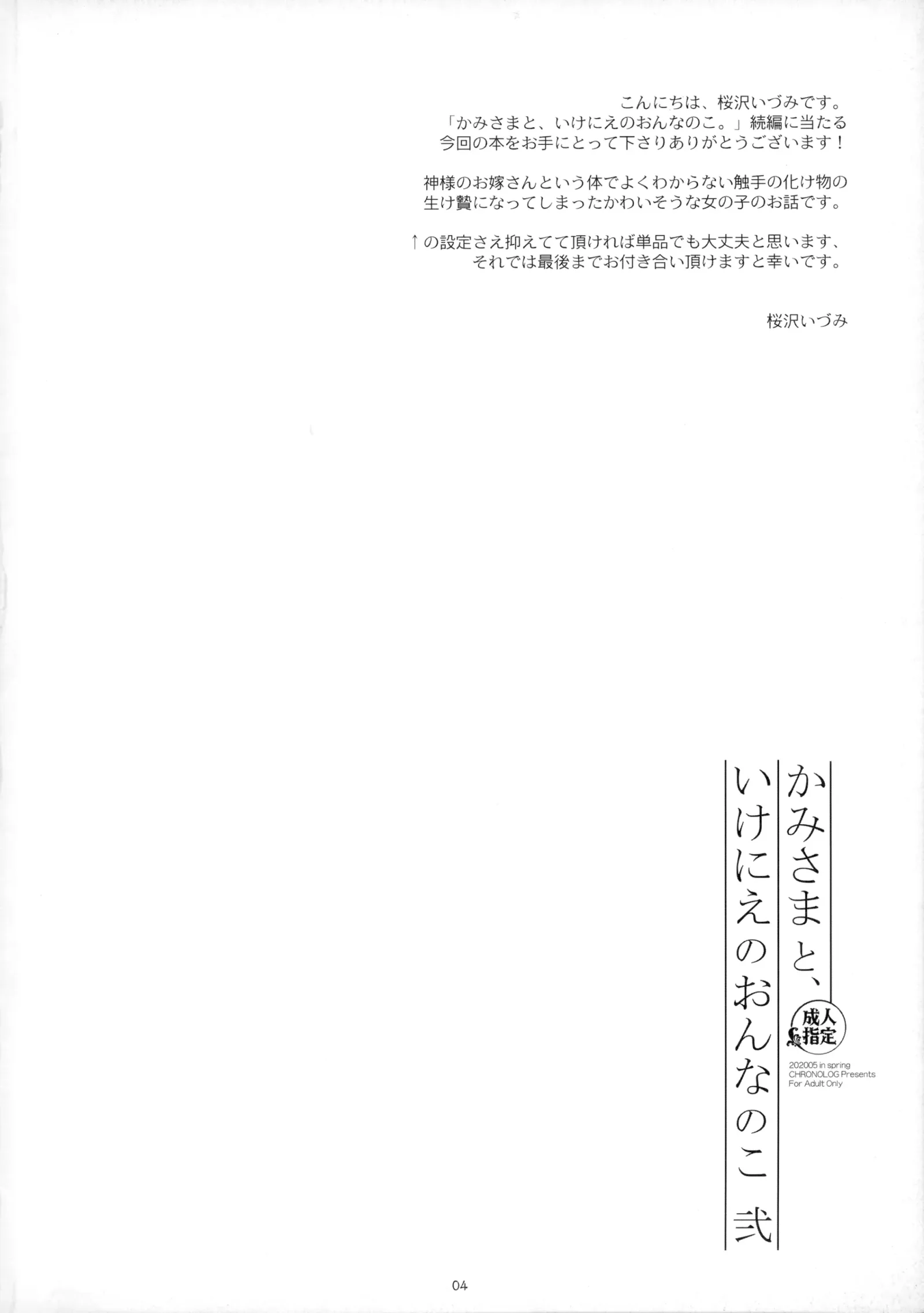 [同人] [Sakurazawa Izumi] Kami-sama to, Ikenie no Onnanoko. Ni (Original) [中文] [P3]