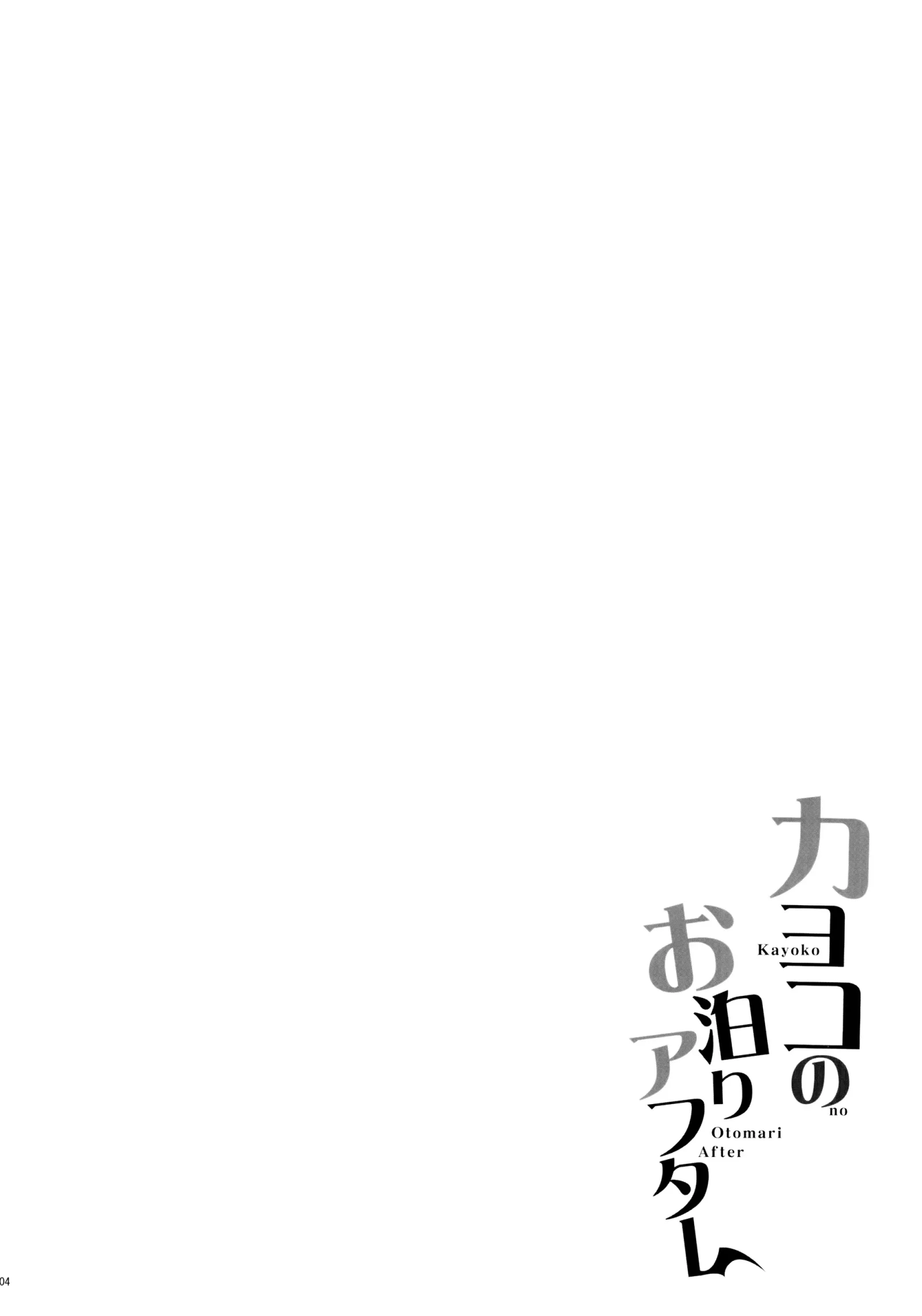 [同人] [Hitsujibane Shinobu] Kayoko no Otomari After | 和佳代子过夜事后 (Blue Archive) [中文] [P3]