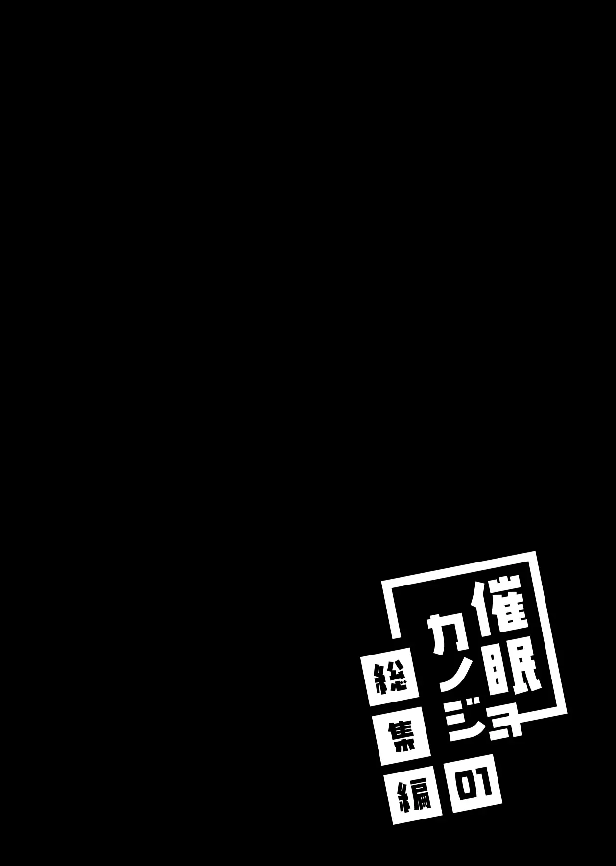 [同人] [Ichiyo Moka] 催眠カノジョ総集編01 (Original) [日本語] [P4]