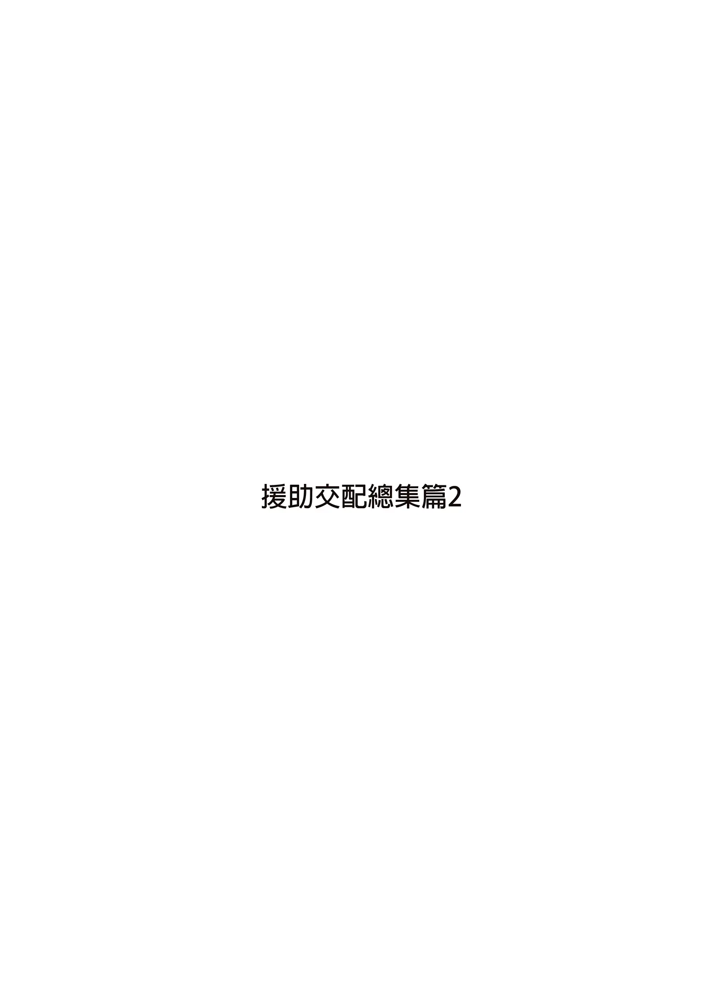 [同人] [Takunomi] 援助交配总集篇2 (Original) [中文] [P2]